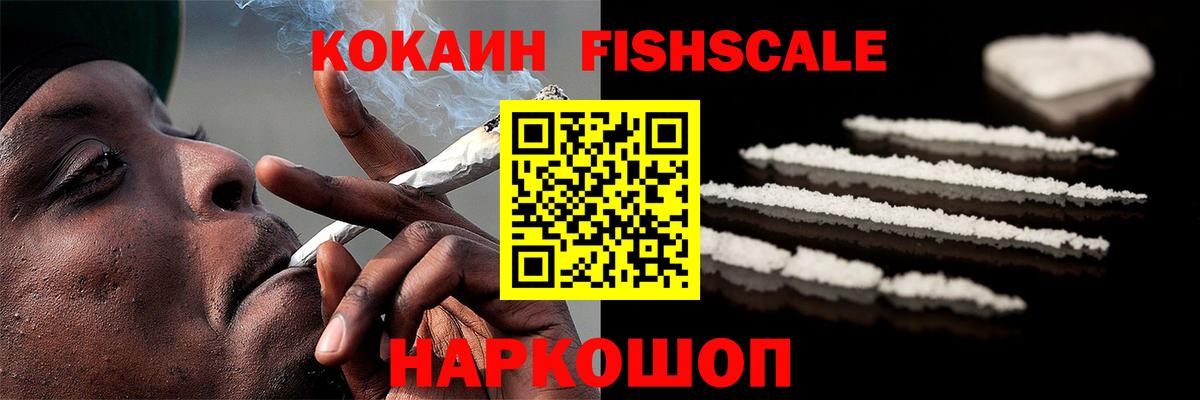 КОКАИН FishScale Кумертау